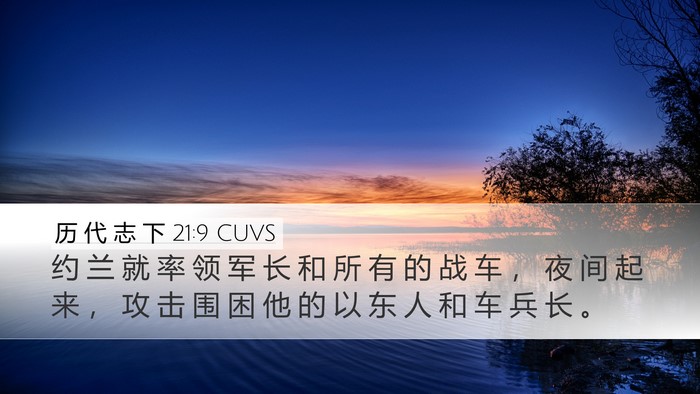 历 代 志 下 21:9 CUVS Desktop Wallpaper - 约 兰 就 率 领 军 长 和 所 有 的 战 - Desktop Bible Verse Wallpaper
