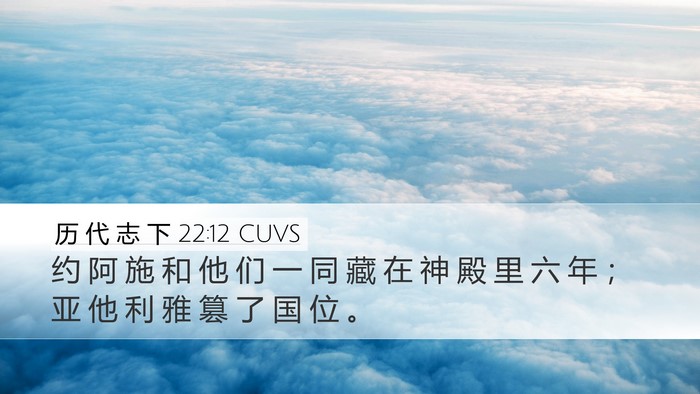 历 代 志 下 22:12 CUVS Bible Verse Image