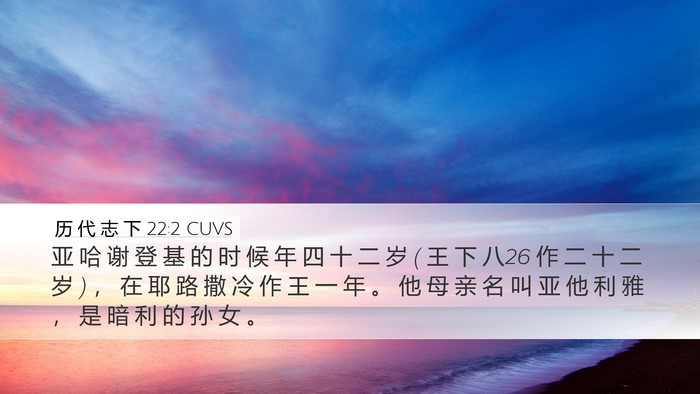 历 代 志 下 22:2 CUVS Bible Verse Image