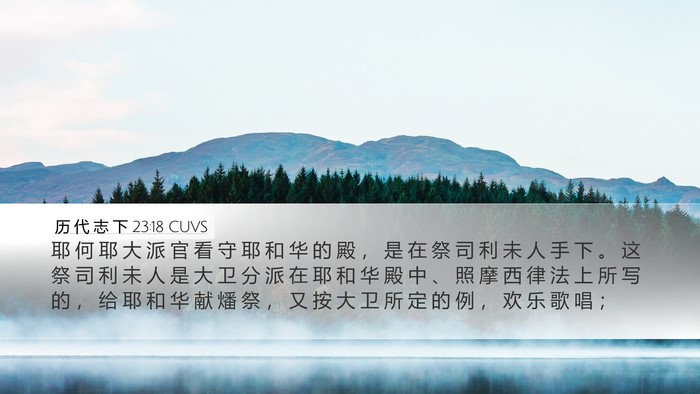 历 代 志 下 23:18 CUVS Bible Verse Image