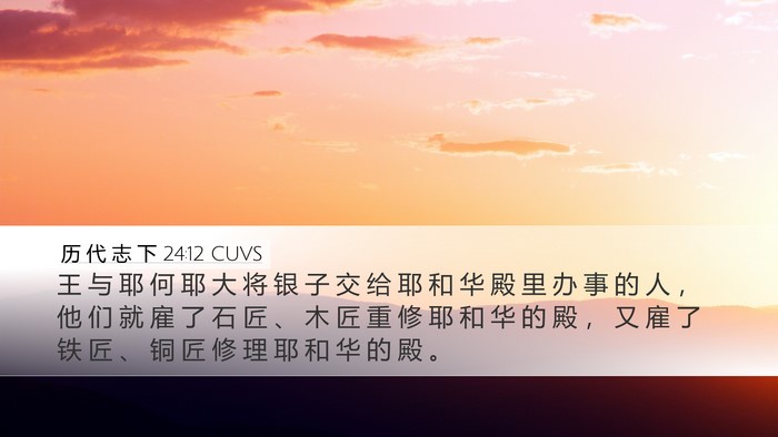 历 代 志 下 24:12 CUVS Bible Verse Image