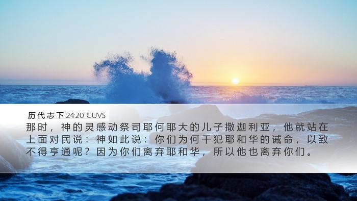 历 代 志 下 24:20 CUVS Bible Verse Image