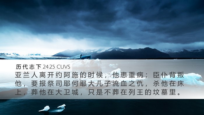 历 代 志 下 24:25 CUVS Bible Verse Image