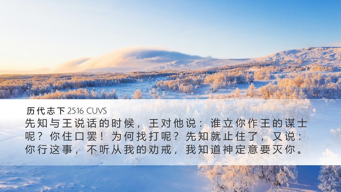 历 代 志 下 25:16 CUVS Bible Verse Image