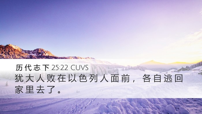 历 代 志 下 25:22 CUVS Bible Verse Image