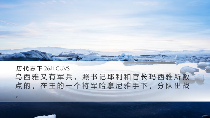 历 代 志 下 26:11 CUVS Desktop Wallpaper - 乌 西 雅 又 有 军 兵 ， 照 书 记 耶 - Desktop Bible Verse Wallpaper