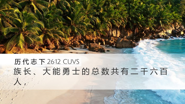 历 代 志 下 26:12 CUVS Bible Verse Image