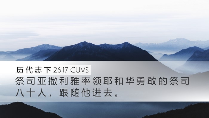 历 代 志 下 26:17 CUVS Bible Verse Image