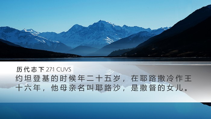 历 代 志 下 27:1 CUVS Bible Verse Image