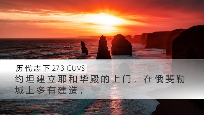 历 代 志 下 27:3 CUVS Bible Verse Image