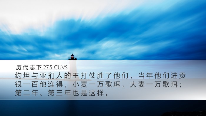 历 代 志 下 27:5 CUVS Desktop Wallpaper - 约 坦 与 亚 扪 人 的 王 打 仗 胜 了 - Desktop Bible Verse Wallpaper