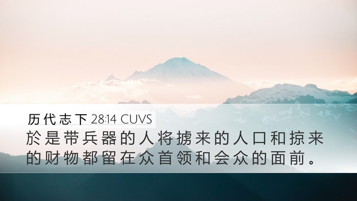 历 代 志 下 28:14 CUVS Bible Verse Image