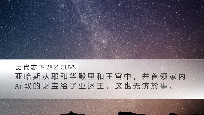 历 代 志 下 28:21 CUVS Bible Verse Image