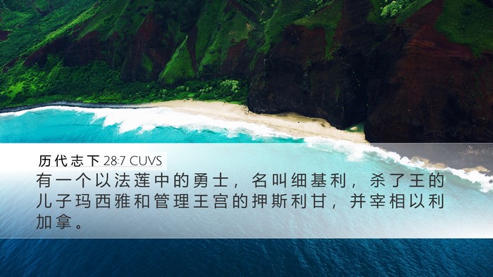 历 代 志 下 28:7 CUVS Desktop Wallpaper - 有 一 个 以 法 莲 中 的 勇 士 ， 名 - Desktop Bible Verse Wallpaper