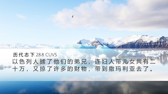 历 代 志 下 28:8 CUVS Bible Verse Image