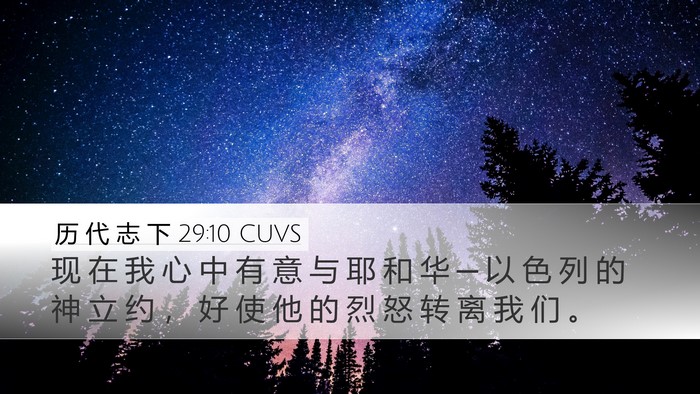 历 代 志 下 29:10 CUVS Bible Verse Image