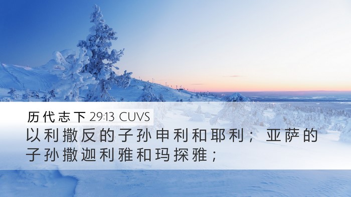 历 代 志 下 29:13 CUVS Bible Verse Image