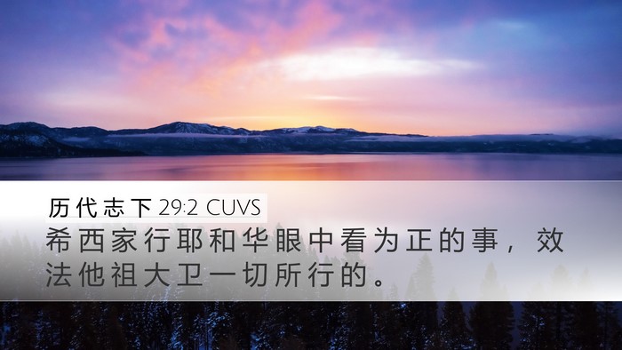 历 代 志 下 29:2 CUVS Bible Verse Image