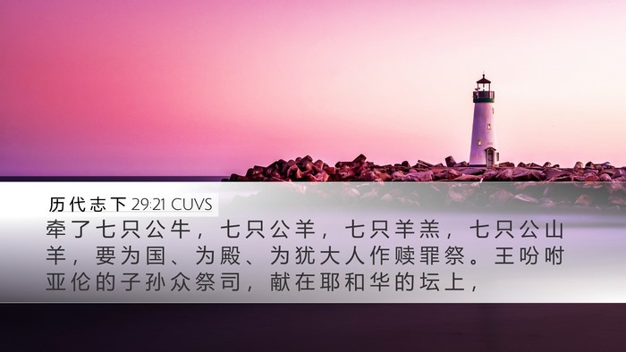 历 代 志 下 29:21 CUVS Bible Verse Image