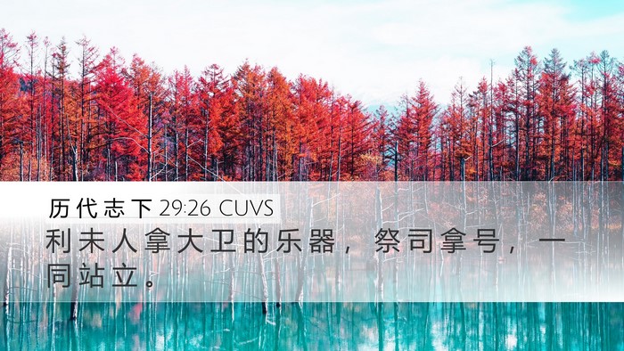 历 代 志 下 29:26 CUVS Bible Verse Image