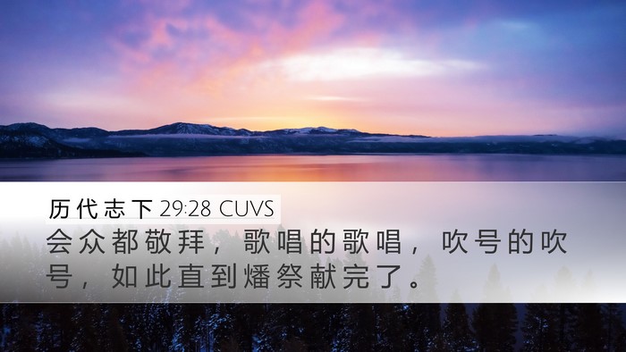 历 代 志 下 29:28 CUVS Bible Verse Image
