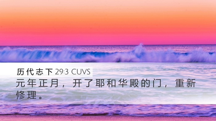 历 代 志 下 29:3 CUVS Bible Verse Image