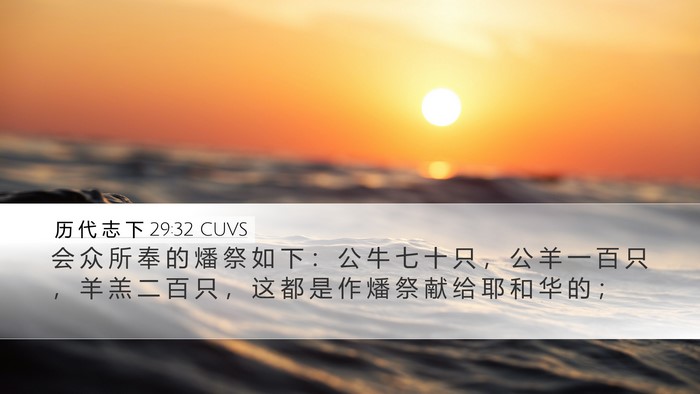 历 代 志 下 29:32 CUVS Bible Verse Image