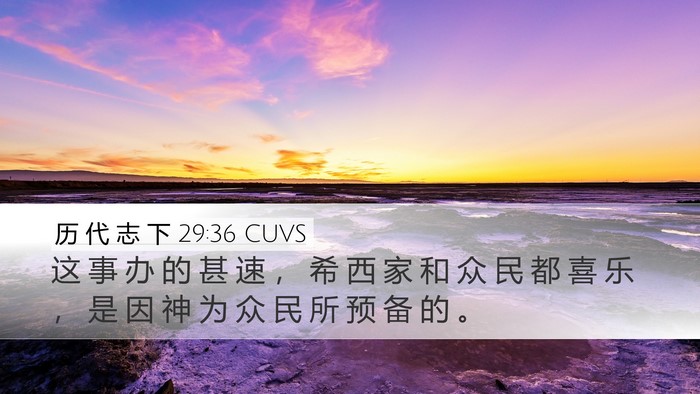 历 代 志 下 29:36 CUVS Bible Verse Image