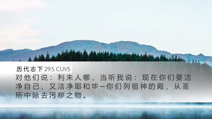 历 代 志 下 29:5 CUVS Bible Verse Image