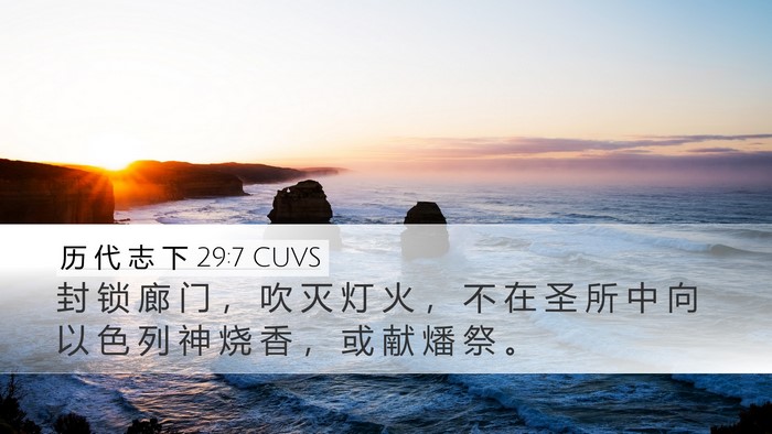 历 代 志 下 29:7 CUVS Desktop Wallpaper - 封 锁 廊 门 ， 吹 灭 灯 火 ， 不 在 - Desktop Bible Verse Wallpaper