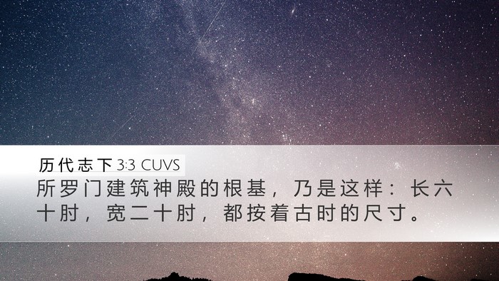 历 代 志 下 3:3 CUVS Bible Verse Image