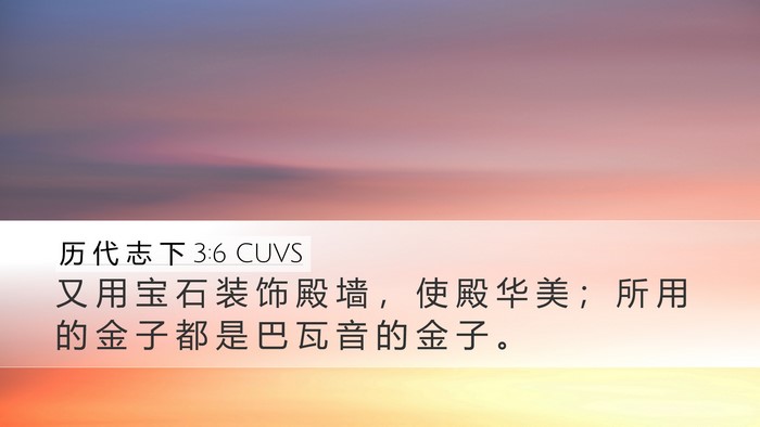 历 代 志 下 3:6 CUVS Desktop Wallpaper - 又 用 宝 石 装 饰 殿 墙 ， 使 殿 华 - Desktop Bible Verse Wallpaper