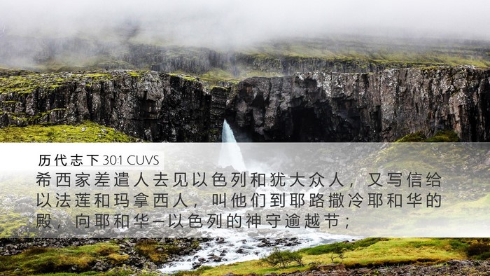 历 代 志 下 30:1 CUVS Bible Verse Image