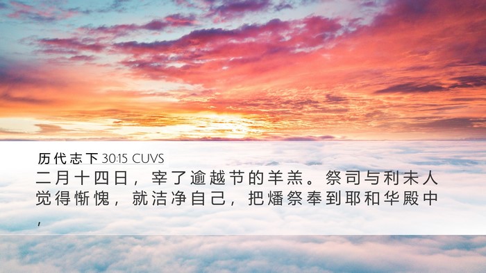 历 代 志 下 30:15 CUVS Bible Verse Image