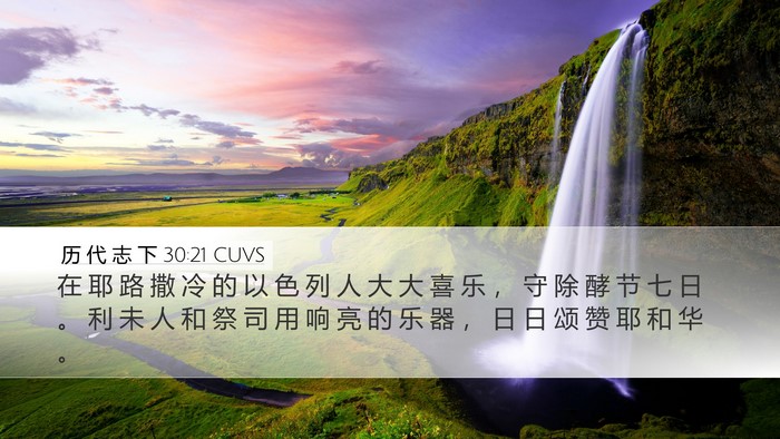 历 代 志 下 30:21 CUVS Bible Verse Image
