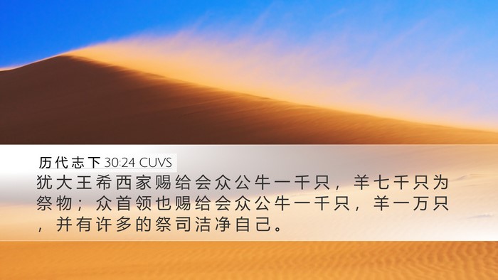历 代 志 下 30:24 CUVS Bible Verse Image