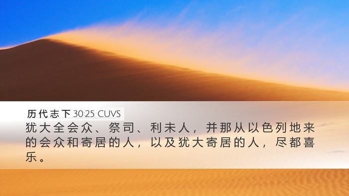历 代 志 下 30:25 CUVS Bible Verse Image