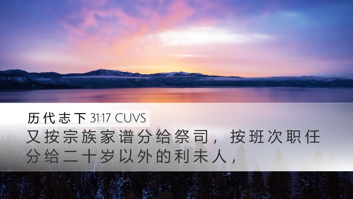 历 代 志 下 31:17 CUVS Desktop Wallpaper - 又 按 宗 族 家 谱 分 给 祭 司 ， 按 - Desktop Bible Verse Wallpaper