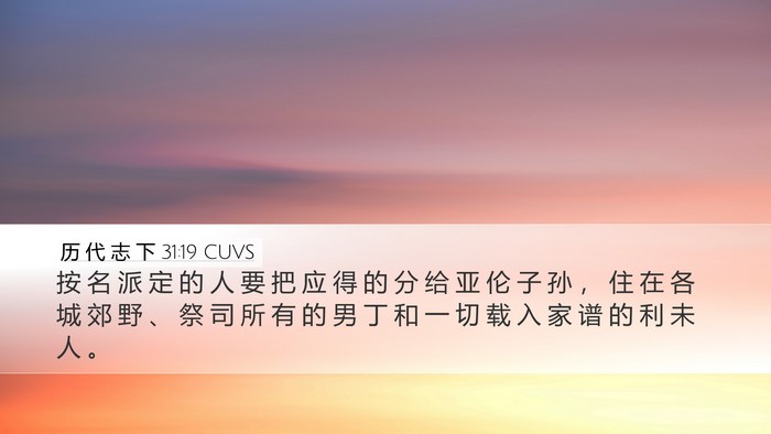历 代 志 下 31:19 CUVS Bible Verse Image