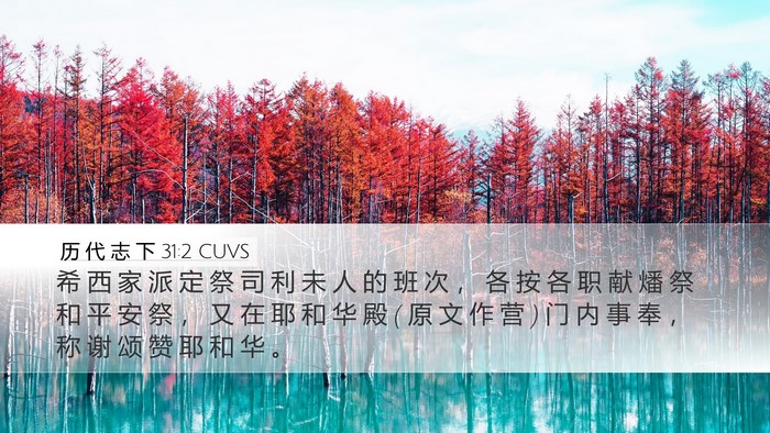 历 代 志 下 31:2 CUVS Bible Verse Image