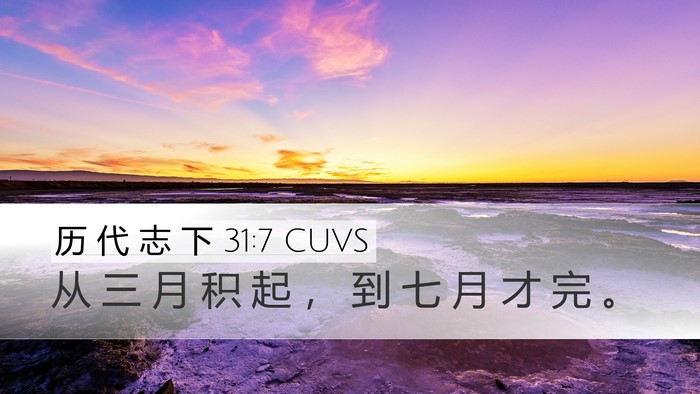历 代 志 下 31:7 CUVS Desktop Wallpaper - 从 三 月 积 起 ， 到 七 月 才 完 - Desktop Bible Verse Wallpaper