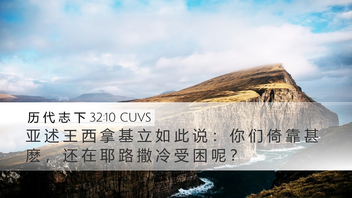 历 代 志 下 32:10 CUVS Bible Verse Image
