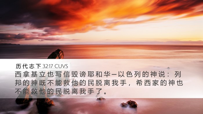 历 代 志 下 32:17 CUVS Bible Verse Image