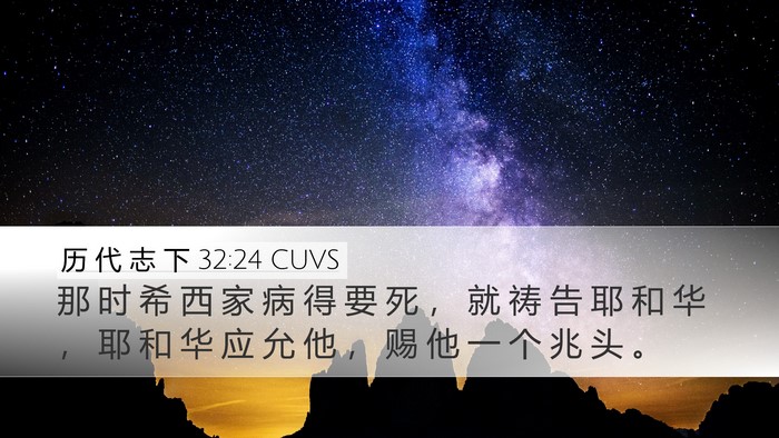 历 代 志 下 32:24 CUVS Bible Verse Image