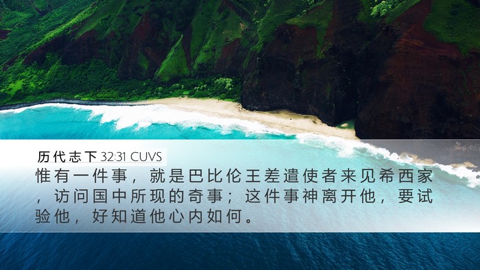 历 代 志 下 32:31 CUVS Bible Verse Image