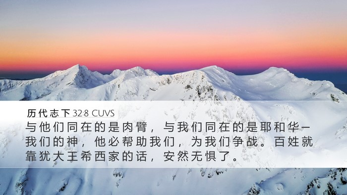 历 代 志 下 32:8 CUVS Bible Verse Image