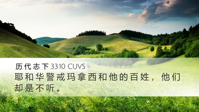 历 代 志 下 33:10 CUVS Bible Verse Image