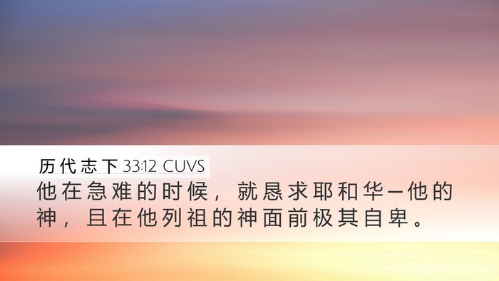 历 代 志 下 33:12 CUVS Bible Verse Image