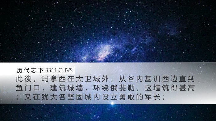 历 代 志 下 33:14 CUVS Bible Verse Image