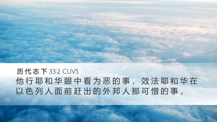 历 代 志 下 33:2 CUVS Bible Verse Image